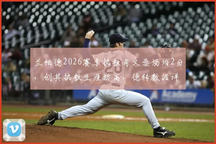 兰帕德2026赛季执教考文垂场均2分,创其执教生涯新高,德转数据详细解读