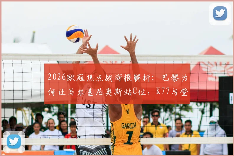 2026欧冠焦点战海报解析：巴黎为何让马尔基尼奥斯站C位，K77与登贝莱出镜传递什么信号？