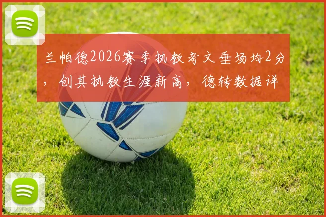 兰帕德2026赛季执教考文垂场均2分，创其执教生涯新高，德转数据详细解读