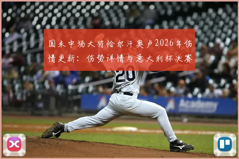 国米中场大将恰尔汗奥卢2026年伤情更新：伤势详情与意大利杯决赛出战前景分析，附恢复时间预测