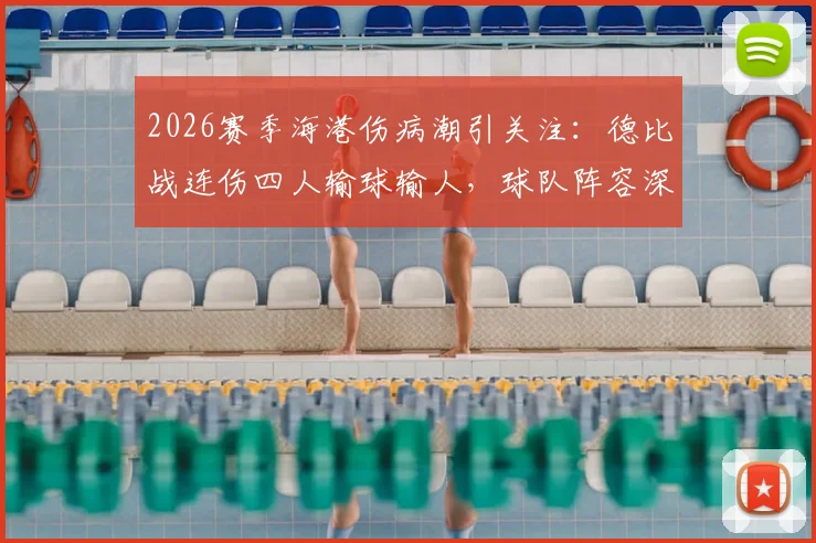 2026赛季海港伤病潮引关注:德比战连伤四人输球输人,球队阵容深度遭严峻考验