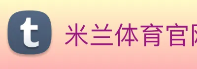 米兰体育官网 logo
